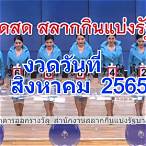 เรียงเบอร์ 16 สิงหาคม 2565