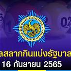 ตรวจ หวย 16 สิงหาคม ค 65